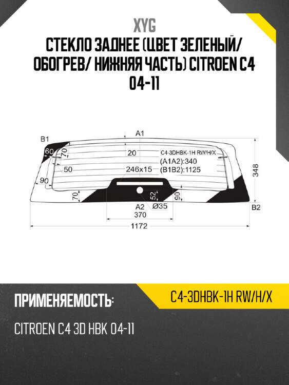 Стекло заднее цвет зеленый xyg c4-3dhbk-1h rw/h/x
