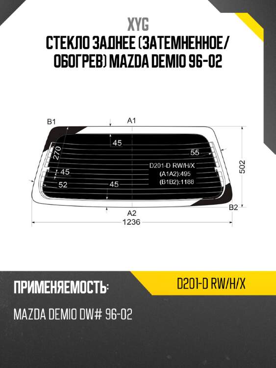 Стекло заднее затемненное xyg d201-d rw/h/x