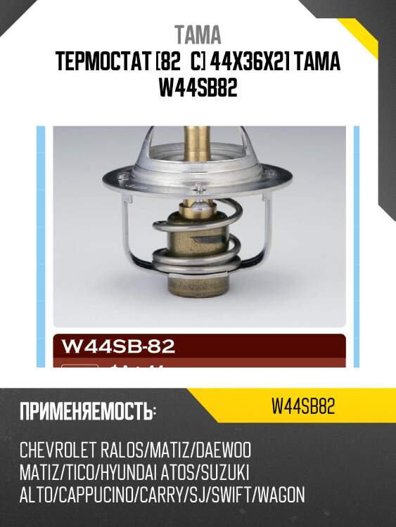 Термостат 0011 tama w44sb82