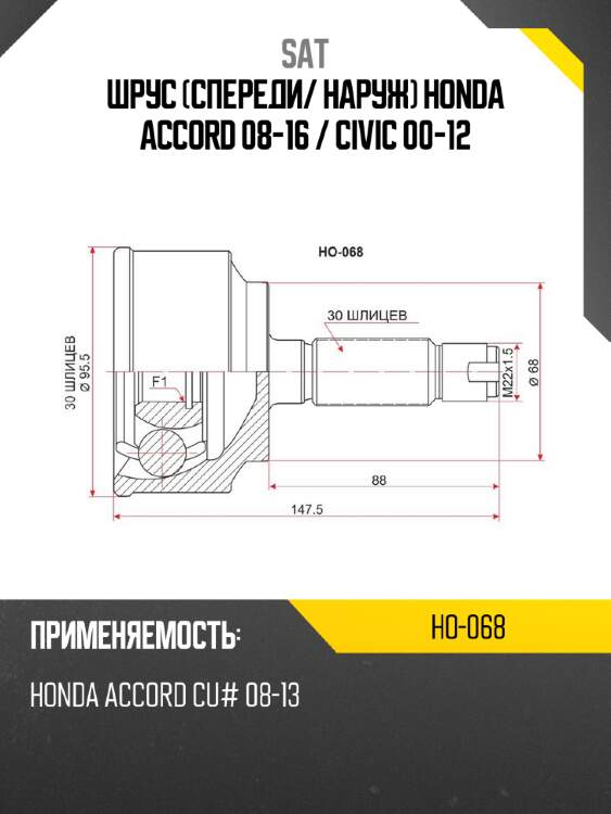 Шрус спереди sat ho-068
