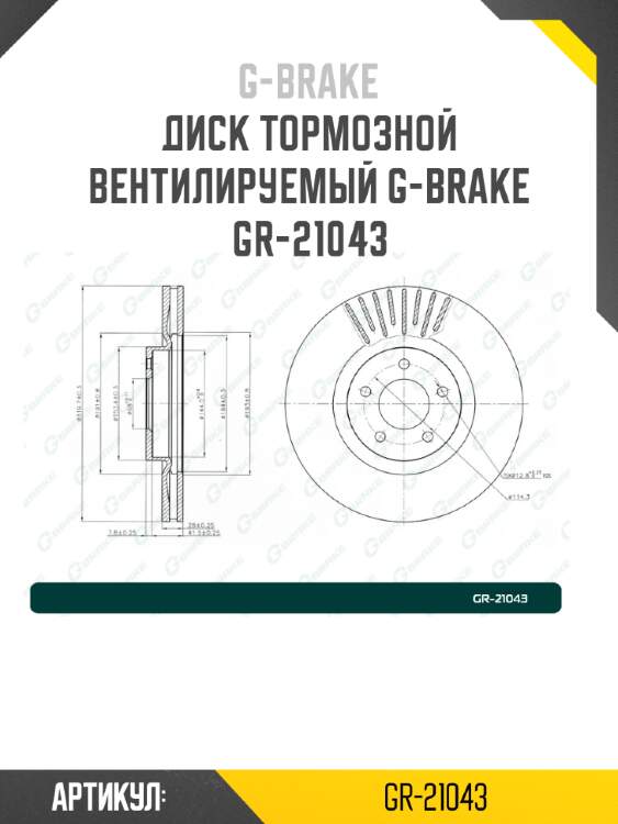 Диск тормозной вентилируемый g-brake  gr-21043