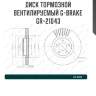 Диск тормозной вентилируемый g-brake  gr-21043