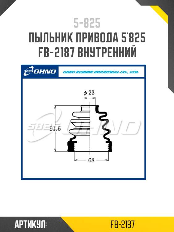 Пыльник привода 5`825   fb-2187 внутренний