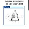 Пыльник привода 5`825   fb-2187 внутренний