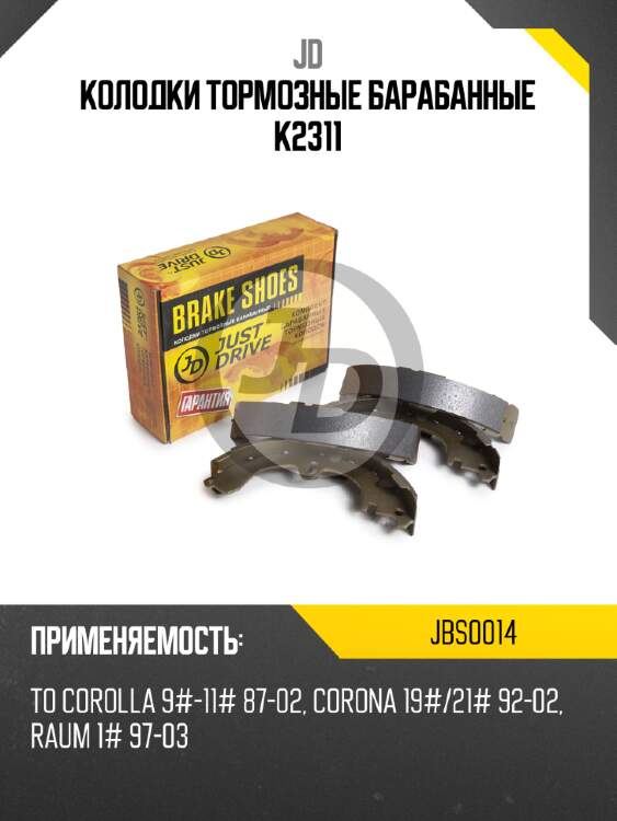 Колодки тормозные барабанные k2311 jd jbs0014