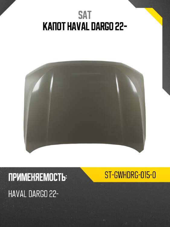 Капот haval dargo 22- sat st-gwhdrg-015-0