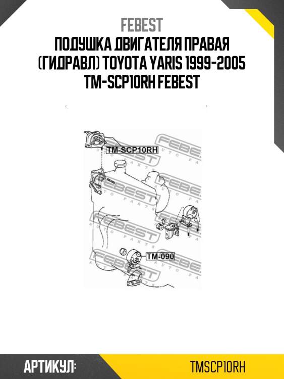 Подушка двигателя правая (гидравл) toyota yaris 1999-2005 tm-scp10rh febest