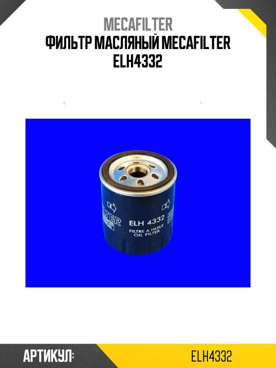 Фильтр масляный mecafilter elh4332