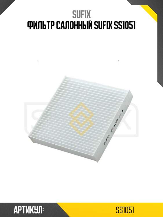 Фильтр салонный sufix ss1051