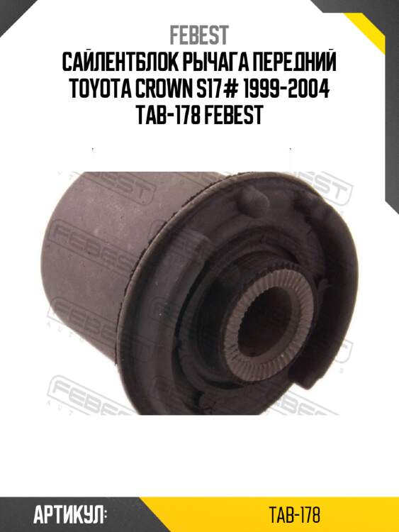 Сайлентблок рычага передний toyota crown s17# 1999-2004 tab-178 febest