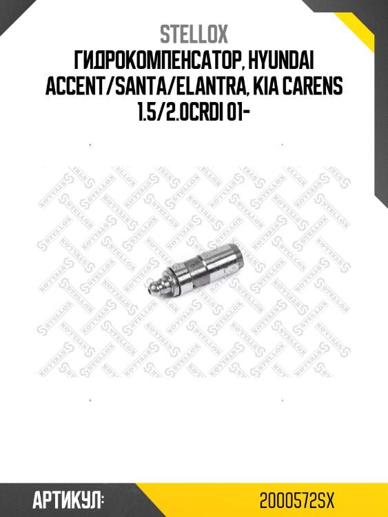 Гидрокомпенсатор, hyundai accent/santa/elantra, kia carens 1.5/2.0crdi 01-