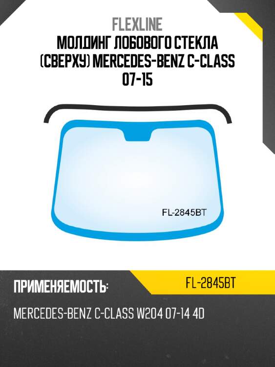 Молдинг лобового стекла сверху mercedes-benz c-class 07-15 flexline fl-2845bt
