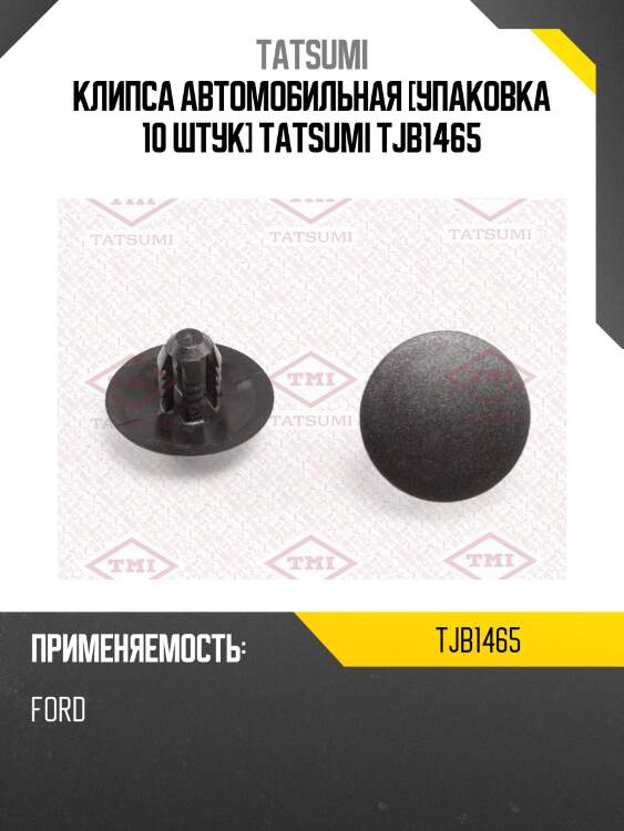 Клипса автомобильная [упаковка 10 штук] tatsumi tjb1465