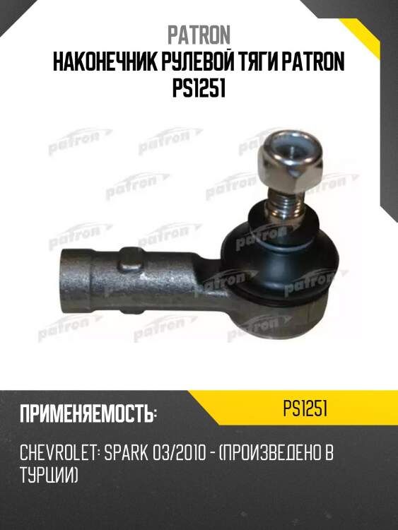 Наконечник рулевой тяги patron ps1251