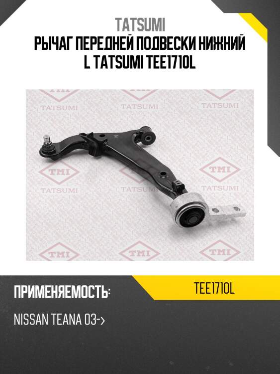 Рычаг передней подвески нижний l tatsumi tee1710l