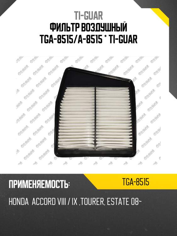 Фильтр воздушный tga-8515/a-8515 * ti-guar