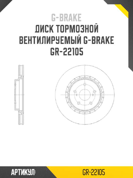 Диск тормозной вентилируемый g-brake  gr-22105