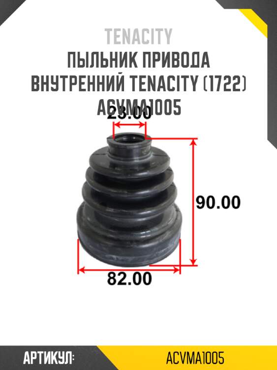 Пыльник привода внутренний tenacity (1722) acvma1005