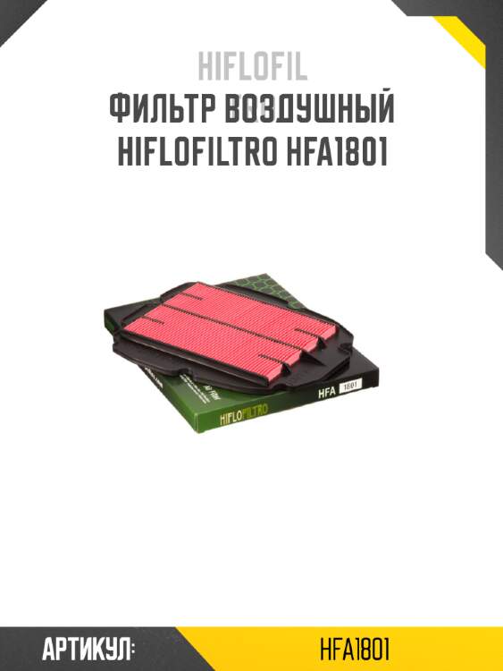 Фильтр воздушный hiflofiltro hfa1801