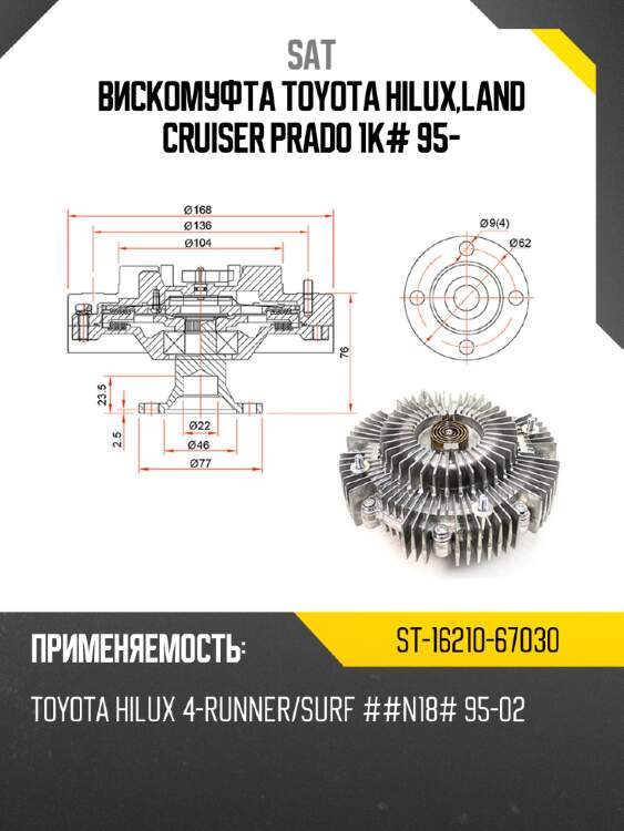 Вискомуфта toyota hilux,land cruiser prado 1k# 95- sat st-16210-67030