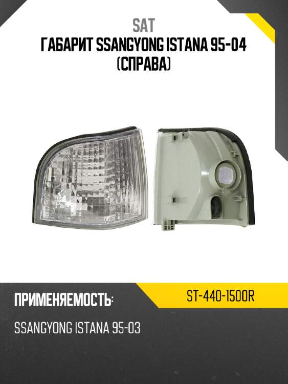 Габарит ssangyong istana 95-04 справа sat st-440-1500r