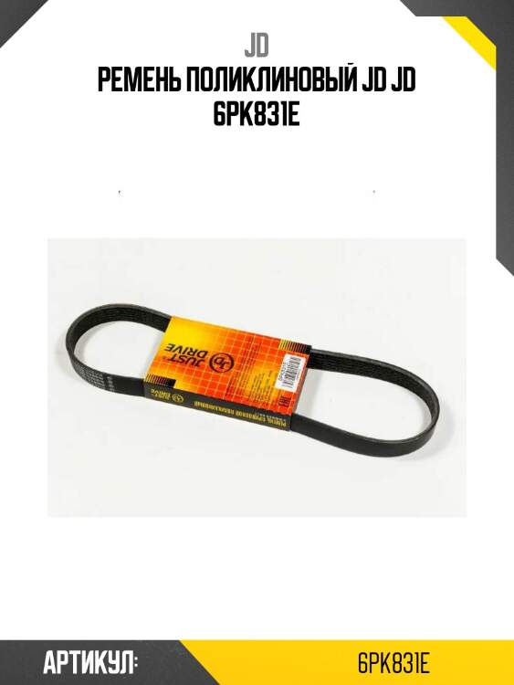 Ремень поликлиновый jd jd 6pk831e