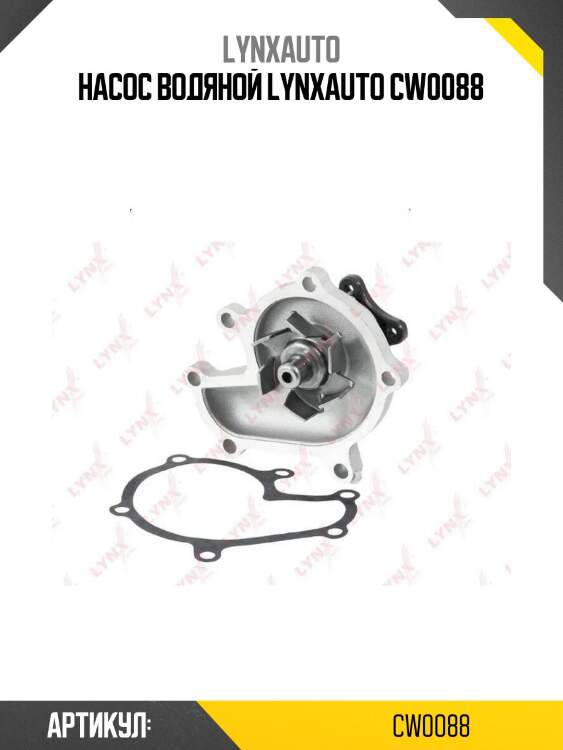 Насос водяной lynxauto cw0088