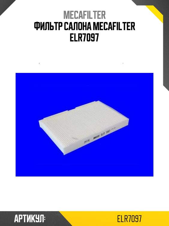 Фильтр салона mecafilter elr7097