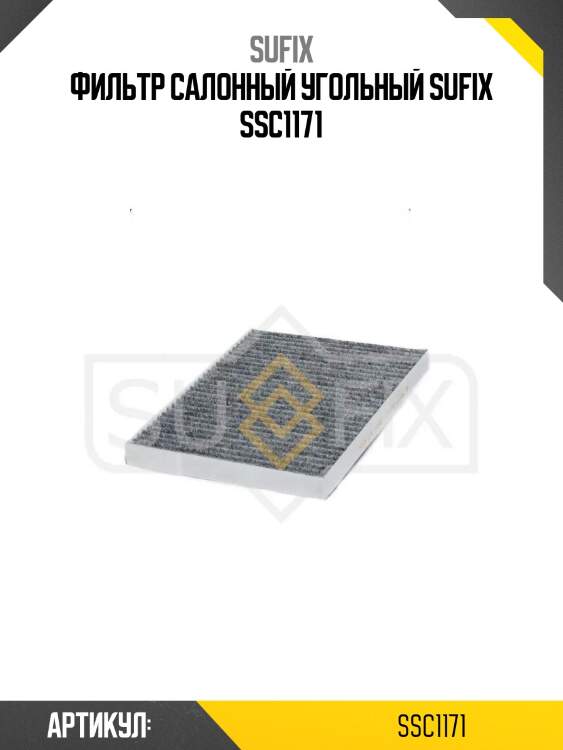 Фильтр салонный угольный sufix ssc1171