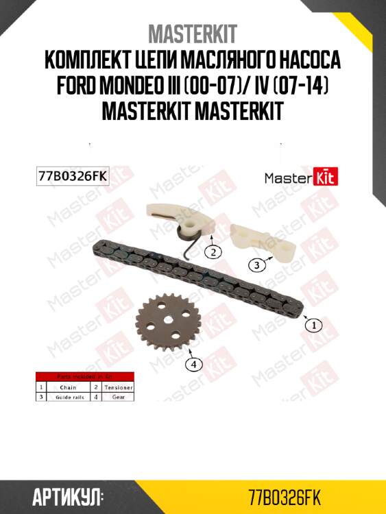 Комплект цепи масляного насоса ford mondeo iii (00-07)/ iv (07-14) masterkit masterkit
