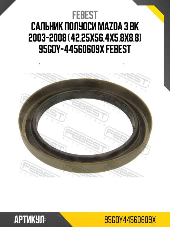 Сальник полуоси mazda 3 bk 2003-2008 (42.25x56.4x5.8x8.8) 95gdy-44560609x febest
