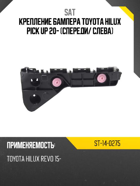 Крепление бампера toyota hilux pick up 20- спереди sat st-14-0275