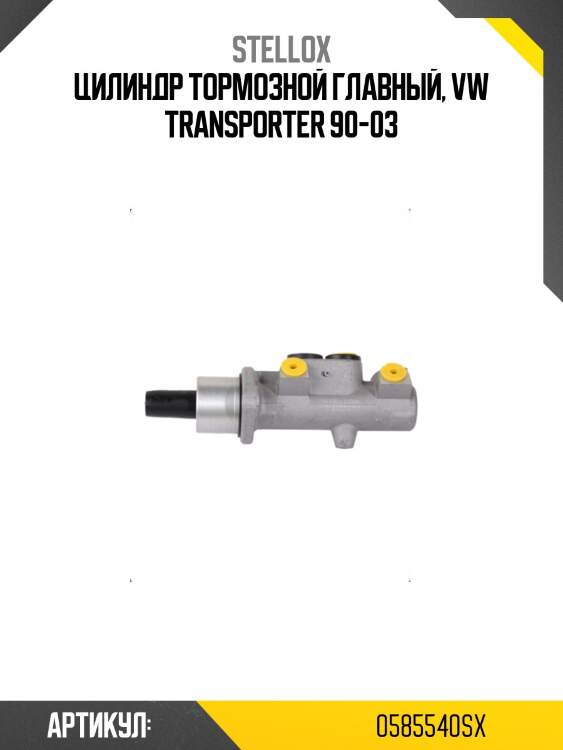 Цилиндр тормозной главный, vw transporter 90-03
