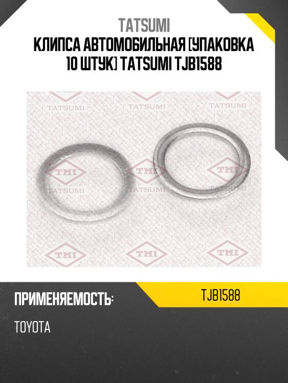 Клипса автомобильная [упаковка 10 штук] tatsumi tjb1588