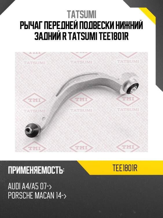 Рычаг передней подвески нижний задний r tatsumi tee1801r