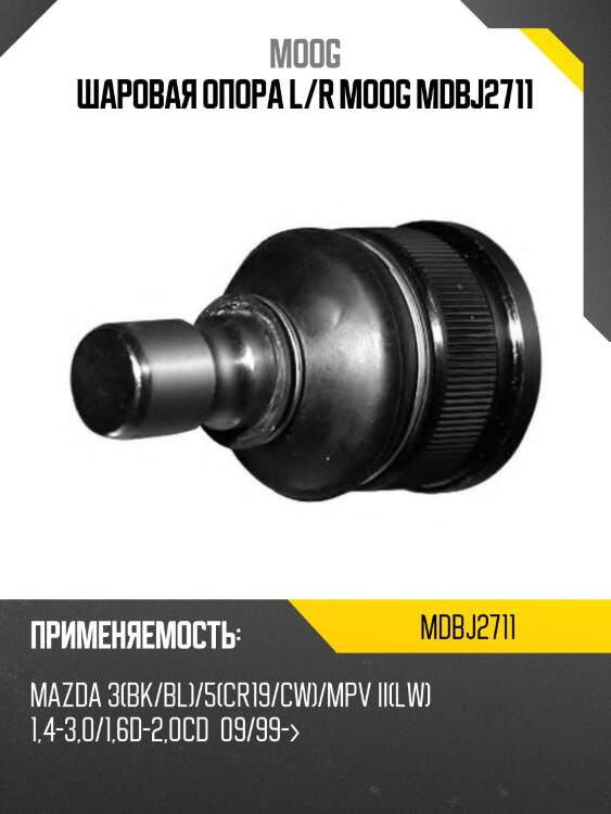 Шаровая опора l/r moog mdbj2711