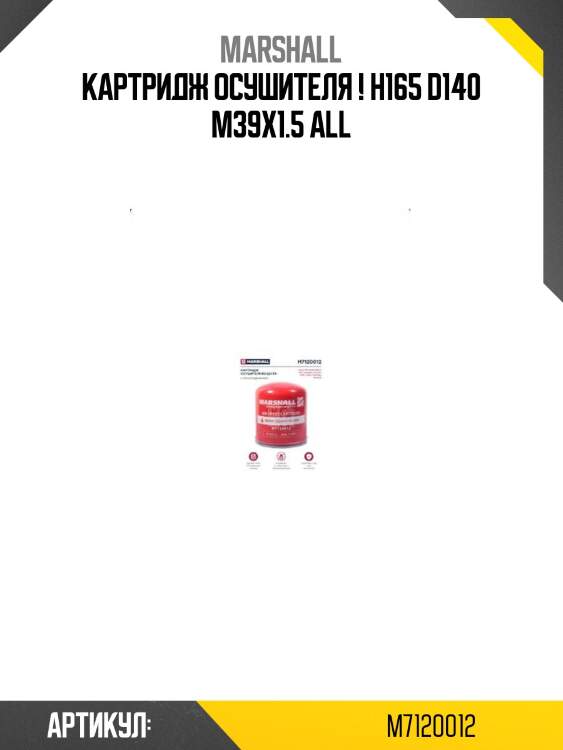 Картридж осушителя ! h165 d140 m39x1.5\ all