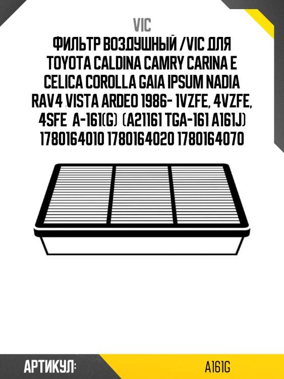 Фильтр воздушный /vic для toyota caldina camry carina e celica corolla gaia ipsum nadia rav4 vista ardeo 1986- 1vzfe, 4vzfe, 4sfe  a-161(g)  (a21161 tga-161 a161j) 1780164010 1780164020 1780164070