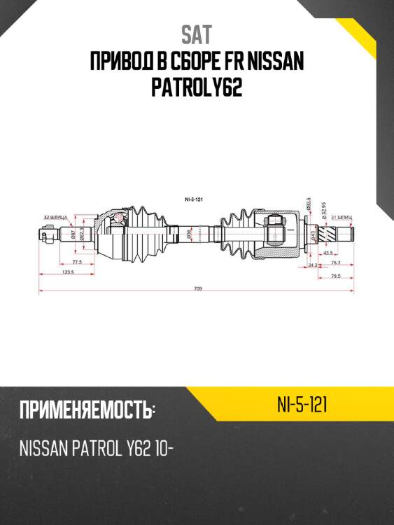 Привод в сборе fr nissan patroly62 sat ni-5-121
