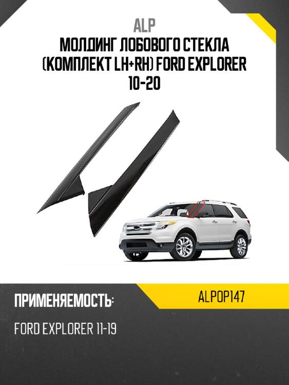 Alp молдинг лобового стекла комплект lh+rh ford explorer 10-20 alpop147
