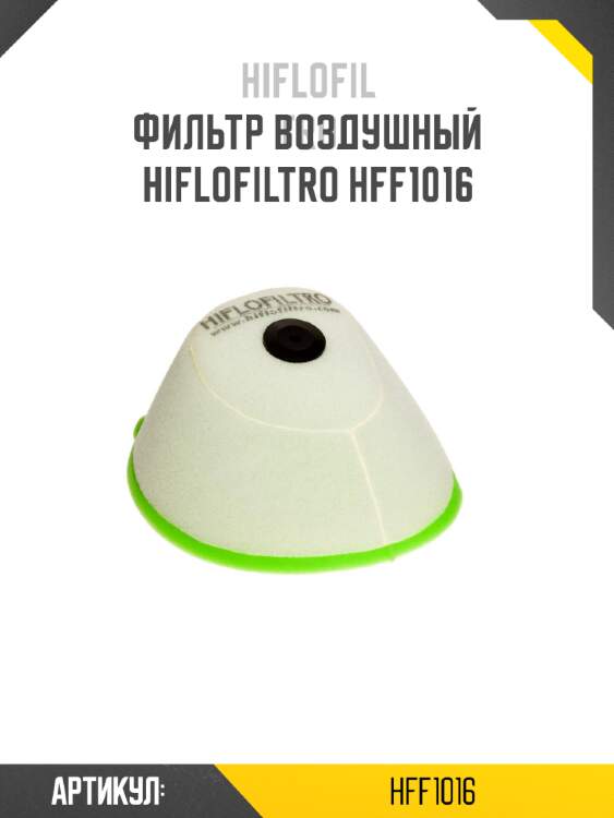 Фильтр воздушный hiflofiltro hff1016
