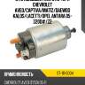 Втягивающее реле стартера chevrolet aveo sat st-111-0004