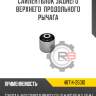 Сайлентблок заднего верхнего  продольного рычага