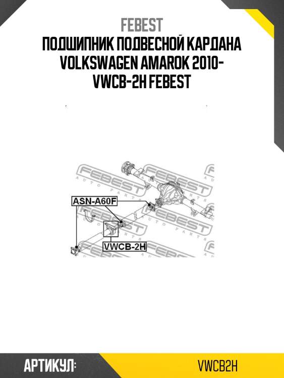Подшипник подвесной кардана volkswagen amarok 2010- vwcb-2h febest