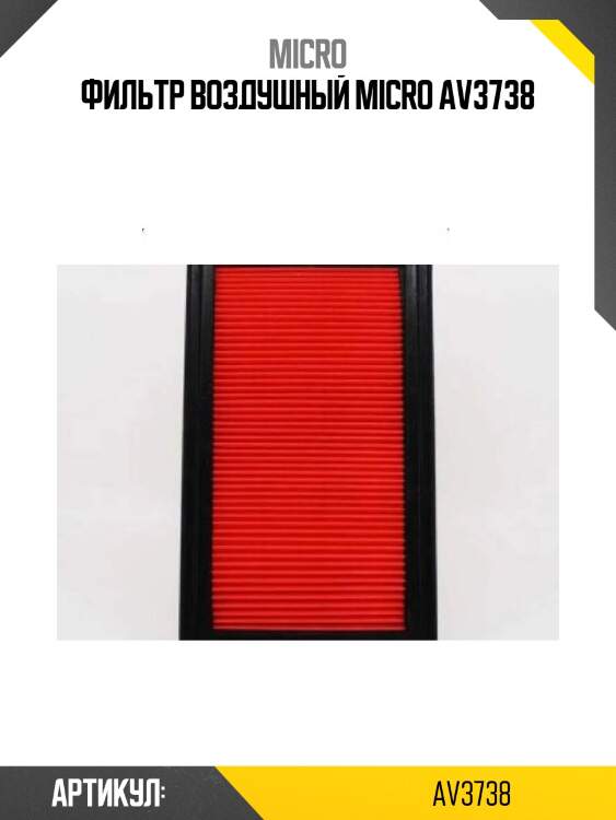 Фильтр воздушный micro av3738