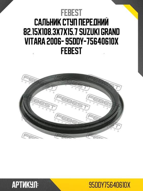 Сальник ступ передний 82.15x108.3x7x15.7 suzuki grand vitara 2006- 95ddy-75640610x febest