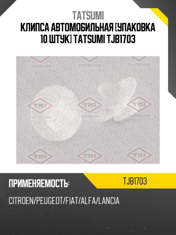 Клипса автомобильная [упаковка 10 штук] tatsumi tjb1703