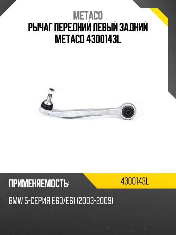Рычаг передний левый задний metaco 4300143l