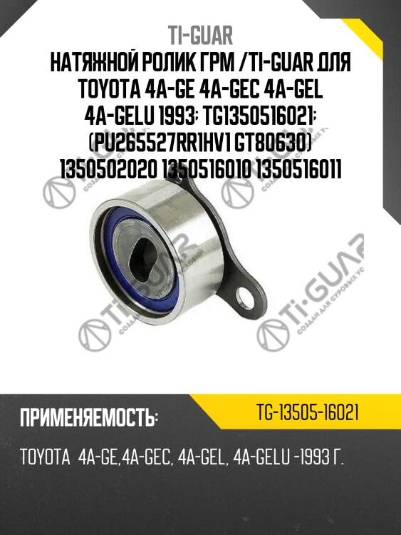 Натяжной ролик грм /ti-guar для toyota 4a-ge 4a-gec 4a-gel 4a-gelu 1993  tg1350516021  (pu265527rr1hv1 gt80630) 1350502020 1350516010 1350516011