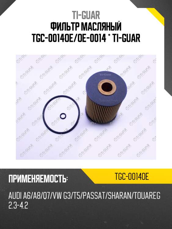 Фильтр масляный tgc-0014oe/oe-0014 * ti-guar